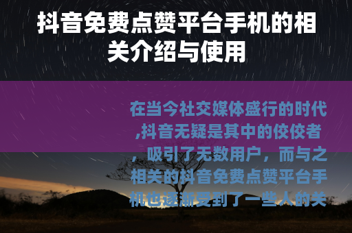 抖音免费点赞平台手机的相关介绍与使用