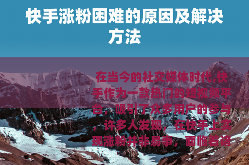 快手涨粉困难的原因及解决方法