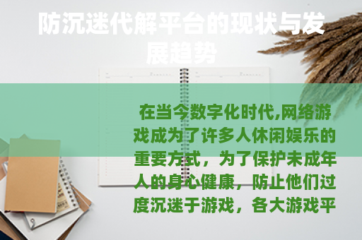 防沉迷代解平台的现状与发展趋势