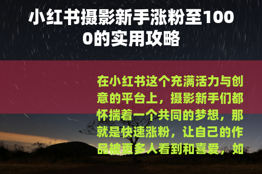 小红书摄影新手涨粉至1000的实用攻略