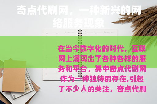 奇点代刷网，一种新兴的网络服务现象