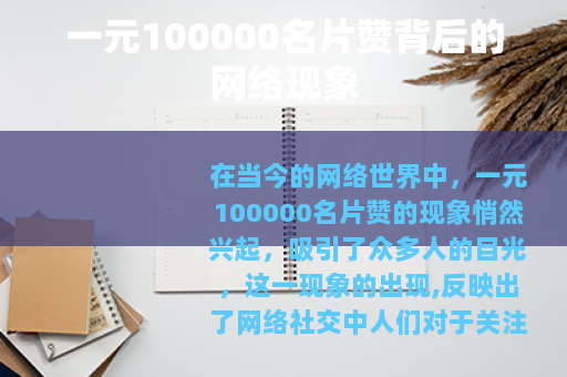 一元100000名片赞背后的网络现象