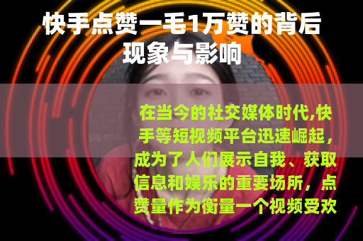 快手点赞一毛1万赞的背后现象与影响