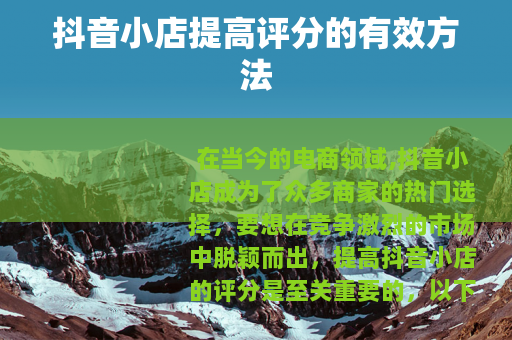 抖音小店提高评分的有效方法
