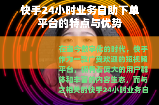 快手24小时业务自助下单平台的特点与优势