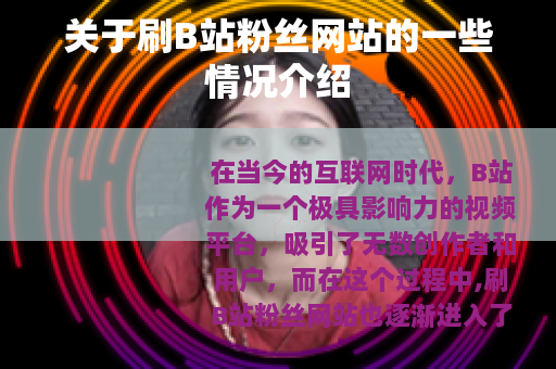 关于刷B站粉丝网站的一些情况介绍