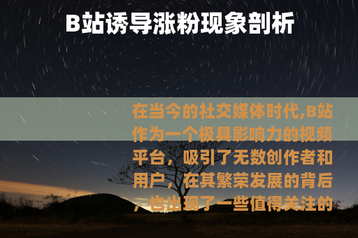 B站诱导涨粉现象剖析