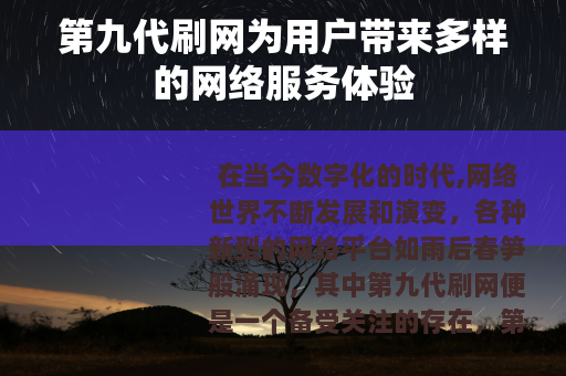 第九代刷网为用户带来多样的网络服务体验