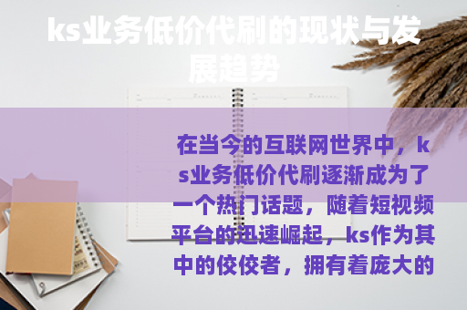 ks业务低价代刷的现状与发展趋势