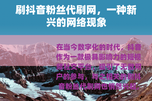 刷抖音粉丝代刷网，一种新兴的网络现象