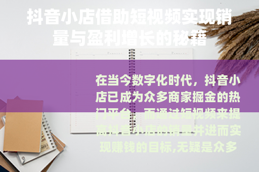 抖音小店借助短视频实现销量与盈利增长的秘籍