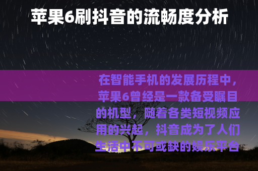 苹果6刷抖音的流畅度分析