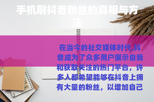 手机刷抖音粉丝的真相与方法