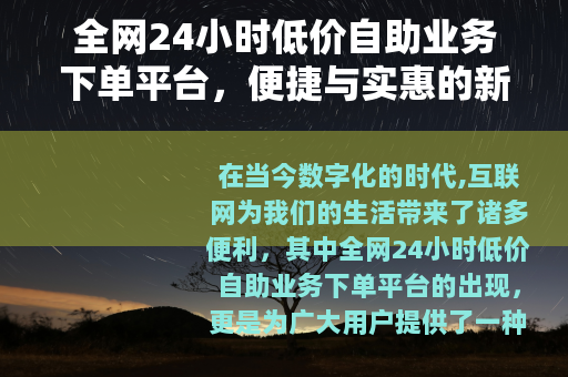 全网24小时低价自助业务下单平台，便捷与实惠的新选择