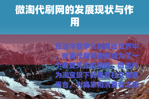 微淘代刷网的发展现状与作用