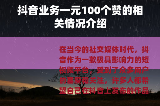 抖音业务一元100个赞的相关情况介绍