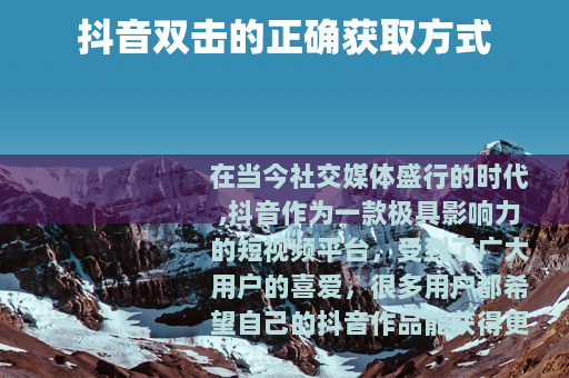 抖音双击的正确获取方式