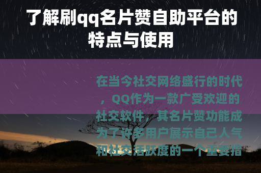 了解刷qq名片赞自助平台的特点与使用