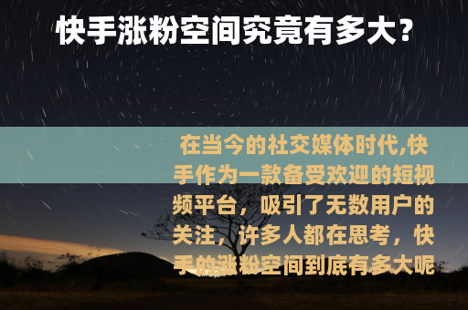 快手涨粉空间究竟有多大？