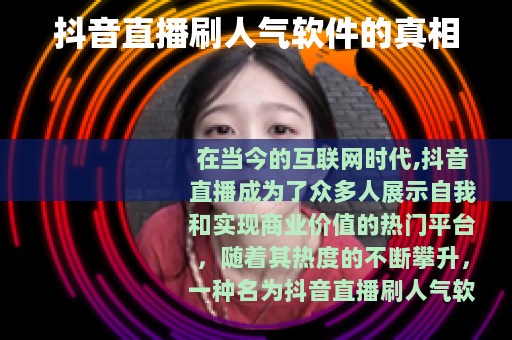 抖音直播刷人气软件的真相