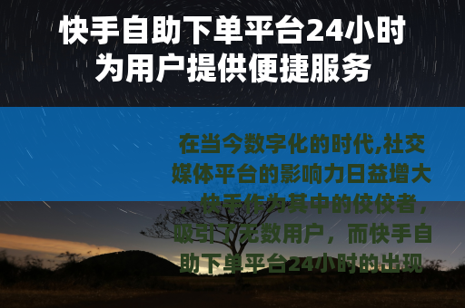 快手自助下单平台24小时为用户提供便捷服务
