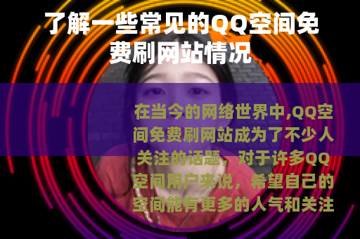 了解一些常见的QQ空间免费刷网站情况