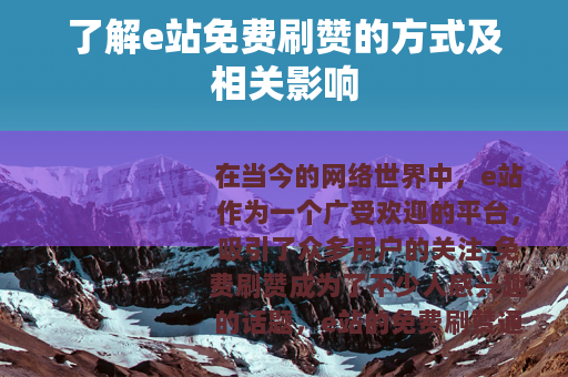了解e站免费刷赞的方式及相关影响