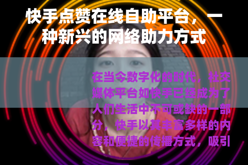 快手点赞在线自助平台，一种新兴的网络助力方式