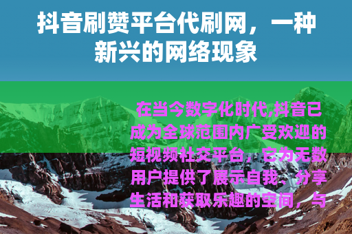 抖音刷赞平台代刷网，一种新兴的网络现象