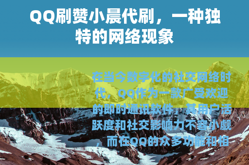 QQ刷赞小晨代刷，一种独特的网络现象