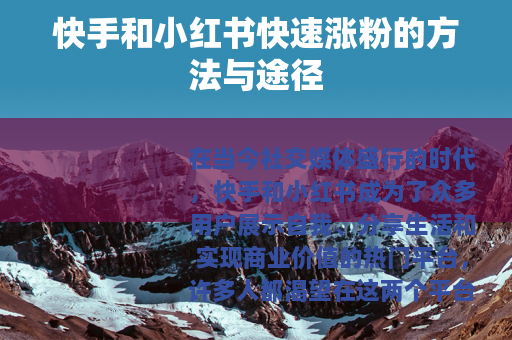 快手和小红书快速涨粉的方法与途径