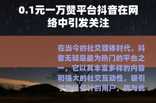 0.1元一万赞平台抖音在网络中引发关注