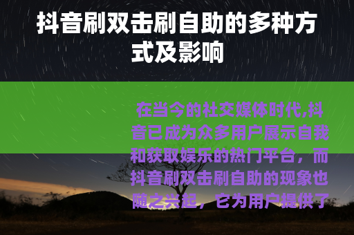 抖音刷双击刷自助的多种方式及影响