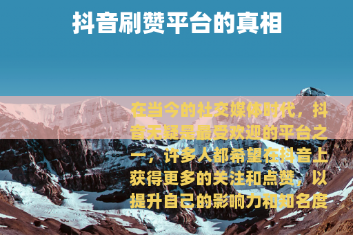 抖音刷赞平台的真相