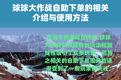 球球大作战自助下单的相关介绍与使用方法