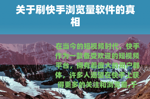 关于刷快手浏览量软件的真相