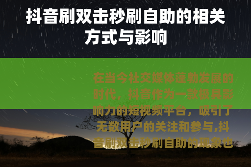 抖音刷双击秒刷自助的相关方式与影响