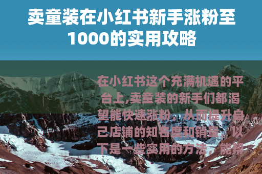 卖童装在小红书新手涨粉至1000的实用攻略
