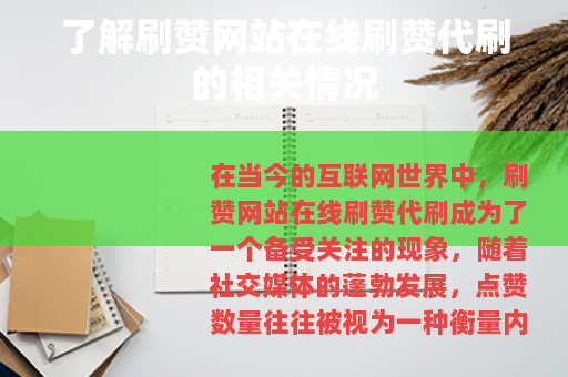 了解刷赞网站在线刷赞代刷的相关情况
