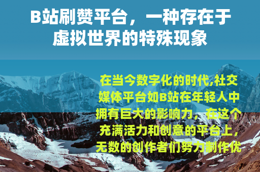 B站刷赞平台，一种存在于虚拟世界的特殊现象