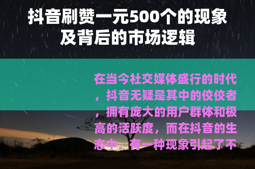 抖音刷赞一元500个的现象及背后的市场逻辑