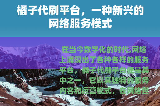 橘子代刷平台，一种新兴的网络服务模式
