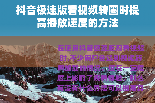 抖音极速版看视频转圈时提高播放速度的方法