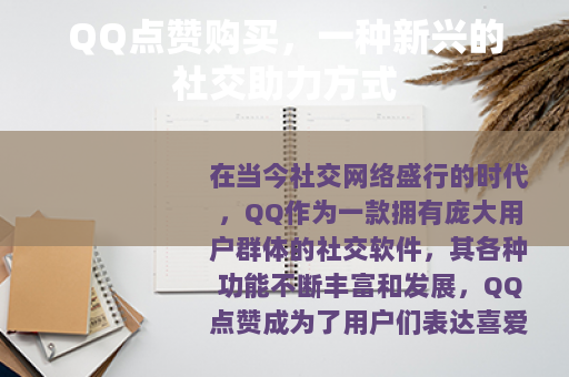 QQ点赞购买，一种新兴的社交助力方式