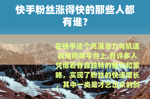 快手粉丝涨得快的那些人都有谁？