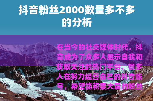 抖音粉丝2000数量多不多的分析