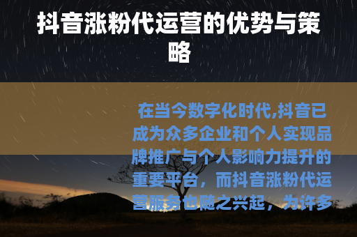 抖音涨粉代运营的优势与策略