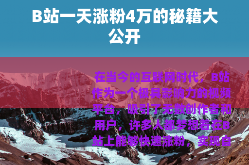 B站一天涨粉4万的秘籍大公开