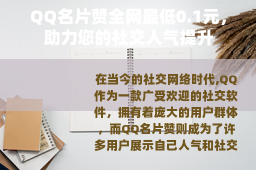 QQ名片赞全网最低0.1元，助力您的社交人气提升