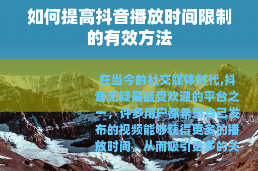 如何提高抖音播放时间限制的有效方法
